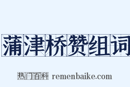 蒲津桥赞组词是什么意思的图片